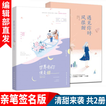 现货新书 世界有你便是甜+遇见你时风很甜共2册 陈若鱼 姐弟网恋异地恋校园爱情青春都市小说 pdf epub mobi 电子书 下载
