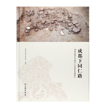 成都下同仁路：佛教造像坑及城市生活遗址发掘报告 pdf epub mobi 电子书 下载