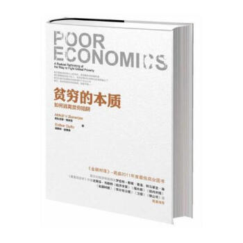 貧窮的本質 我們為什麼擺脫不瞭貧窮 迪弗洛 社會科學 pdf epub mobi 電子書 下載