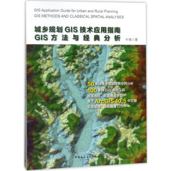 城鄉規劃GIS技術應用指南