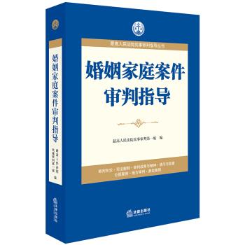 正版 婚姻家庭案件审判指导 最高人民法院民事审判第一庭编 pdf epub mobi 电子书 下载