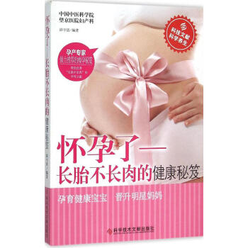 新书正版现货 怀孕了——长胎不长肉的健康秘笈 保养保健 怀孕了—长胎不长肉等健康秘笈 新华书店畅销 pdf epub mobi 电子书 下载