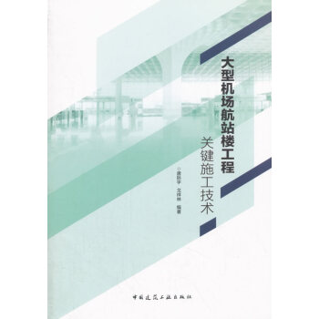 大型机场航站楼工程关键施工技术 pdf epub mobi 电子书 下载