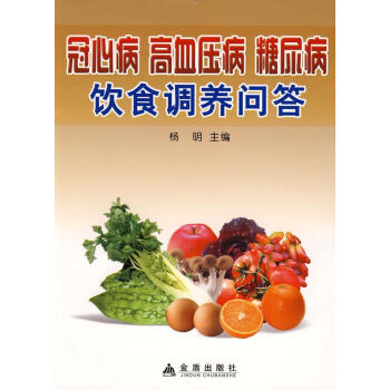 新书正版现货 冠心病 高血压病 糖尿病饮食调养问答 保养保健 畅销图书籍 pdf epub mobi 电子书 下载