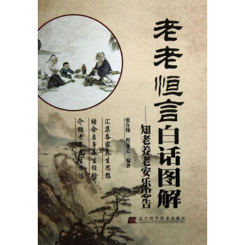 新书正版现货 老老恒言白话图解:知老养老安乐忠告 保养保健 书 新华书店畅销图书籍 pdf epub mobi 电子书 下载