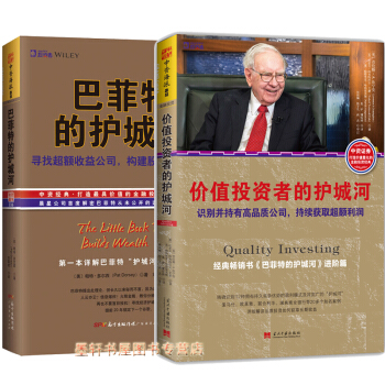套裝共2冊 精裝：巴菲特的護城河（68.00）+價值投資者的護城河（52.00） 中資海派 pdf epub mobi 電子書 下載