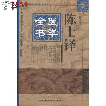 京东自营 中医图书 现货 陈士铎医学全书明清名医全书大成 柳长华 中国中医药出版社 pdf epub mobi 电子书 下载