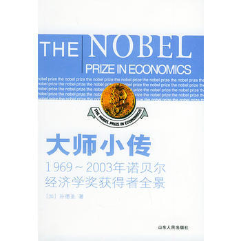 大师小传：1969-2003年诺贝尔经济学奖获得者全景 pdf epub mobi 电子书 下载