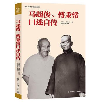 马超俊、傅秉常口述自传 pdf epub mobi 电子书 下载