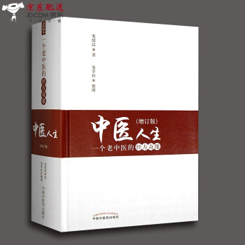 京东自营 中医图书 中医人生 一个老中医的经方奇缘(增订版) 娄绍昆 著 娄莘杉 97875132 pdf epub mobi 电子书 下载