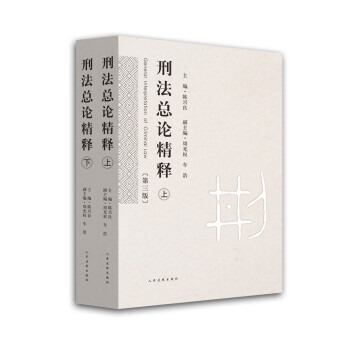 刑法總論精釋(三版) pdf epub mobi 電子書 下載
