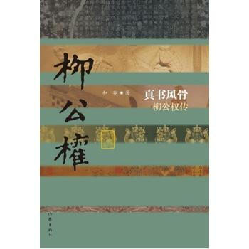 真书风骨——柳公权传(平) pdf epub mobi 电子书 下载