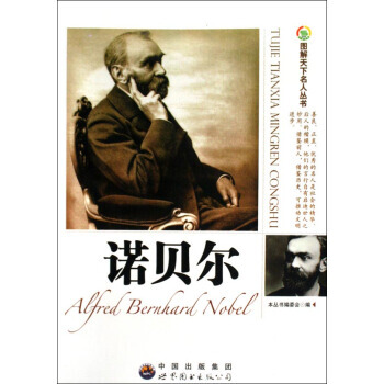 诺贝尔/图解天下名人丛书 pdf epub mobi 电子书 下载