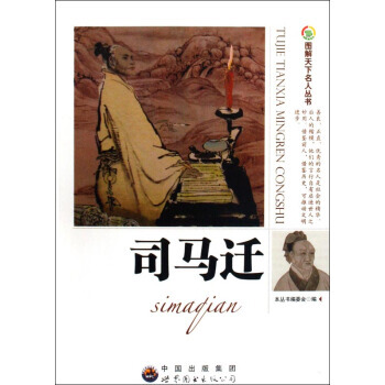 司马迁/图解天下名人丛书 pdf epub mobi 电子书 下载