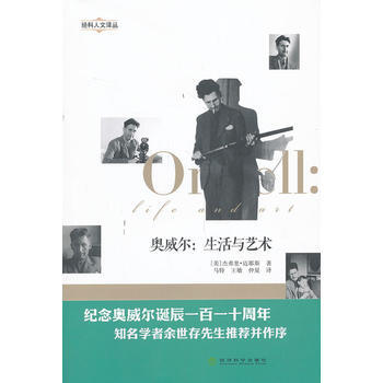 奥威尔：生活与艺术 pdf epub mobi 电子书 下载
