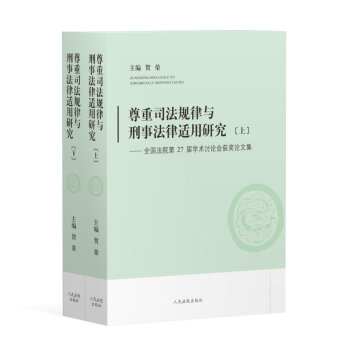 尊重司法規律與刑事法律適用研究（上下）-----全國法院第27屆學術討論會獲奬論文集 pdf epub mobi 電子書 下載
