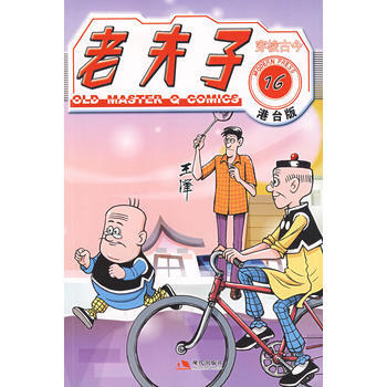 老夫子港台版16--穿梭古今 pdf epub mobi 电子书 下载