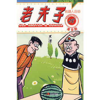 老夫子28：机器人出动(港台版) pdf epub mobi 电子书 下载