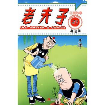 老夫子港台版21-公园妙事 pdf epub mobi 电子书 下载