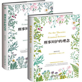 刑事辯護的藝術&刑事辯護的理念 共2冊