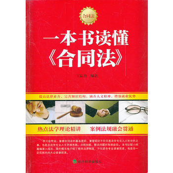 一本书读懂《合同法》 pdf epub mobi 电子书 下载