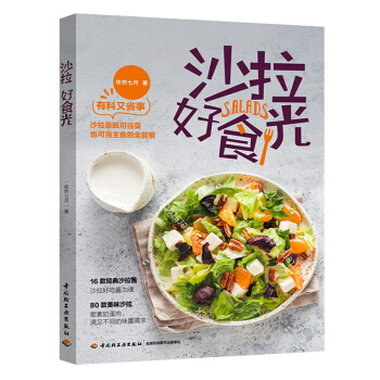 正版 沙拉好食光 依然七月 水果蔬菜沙拉DIY制作书籍 凯撒沙拉考伯沙拉沙拉酱制作配方菜谱 美食烹饪 pdf epub mobi 电子书 下载