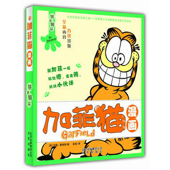 正版书籍 加菲猫漫画：铁齿铜牙 pdf epub mobi 电子书 下载