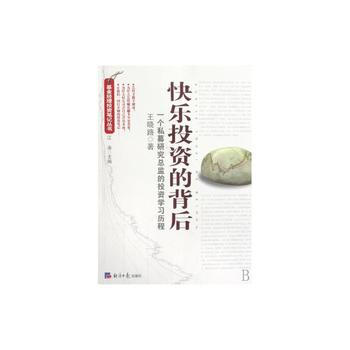 快樂投資的背後