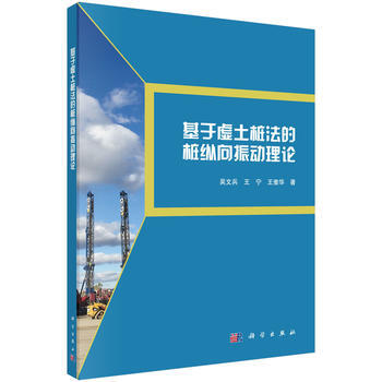基于虚土桩法的桩纵向振动理论 吴文兵,王宁,王奎华 科学出版社 pdf epub mobi 电子书 下载
