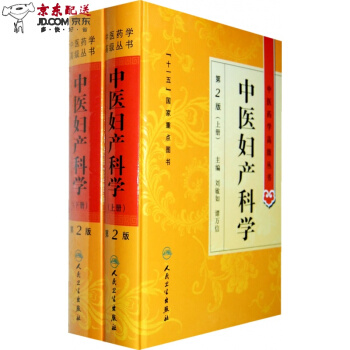 京東自營 中醫圖書 現貨 中醫藥學叢書中醫婦産科學(2版) 劉敏如 等 人民衛生齣版社 pdf epub mobi 電子書 下載