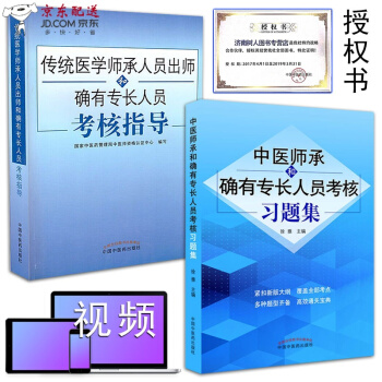 京東自營 中醫圖書 2018年傳統醫學師承人員齣師和確有專長考核指導書+習題集題庫2本全套書籍 中醫 pdf epub mobi 電子書 下載
