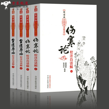 京东自营 中医图书 郭霭春中医经典白话解系列2本 伤寒论+金匮要略校注白话解 伤寒杂病论白话版张仲景 pdf epub mobi 电子书 下载