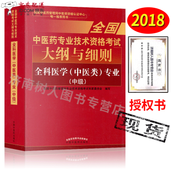 京东自营 中医图书 2018全科医学中医类中级大纲与细则 中医全科主治医师中级考试用书2018 20 pdf epub mobi 电子书 下载