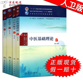 京东自营 中医图书 现货 中医基础理论+中医诊断学+中药学+方剂学 4本全套 中医十三五规划教材第三 pdf epub mobi 电子书 下载