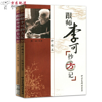 京东自营 中医图书 跟师李可抄方记2本套 肿瘤篇+危重症篇 李可中医书籍两种 pdf epub mobi 电子书 下载