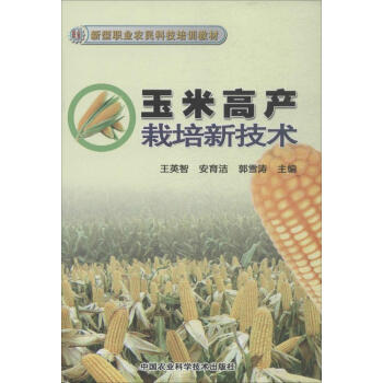 玉米高産栽培新技術 暢銷書籍 種植業 正版 pdf epub mobi 電子書 下載