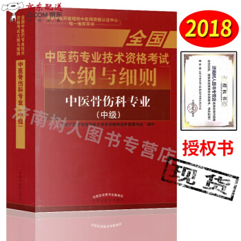 京東自營 中醫圖書 2018年全國中醫藥技術資格考試大綱與細則 中醫骨傷科(中級)中醫骨傷主治醫師考 pdf epub mobi 電子書 下載