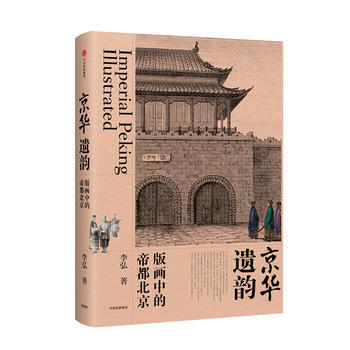京華遺韻:版畫中的帝都北京 湖北新華書店 pdf epub mobi 電子書 下載