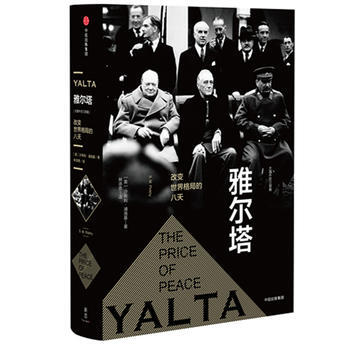 大國外交 雅爾塔：改變世界格局的八天 湖北新華書店 pdf epub mobi 電子書 下載