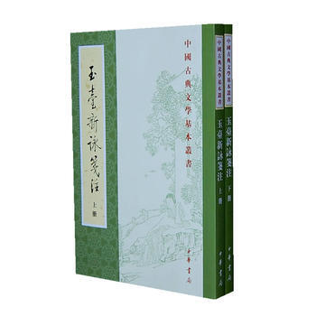 玉薹新咏笺注(全二册) pdf epub mobi 电子书 下载