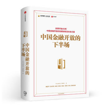 中國金融開放的下半場 湖北新華書店 pdf epub mobi 電子書 下載