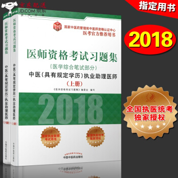 京東自營 中醫圖書 2018中醫執業助理醫師習題集（具有規定學曆）醫學綜閤筆試部分 上下冊 2018 pdf epub mobi 電子書 下載