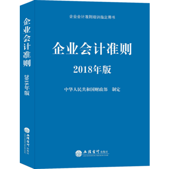 企业会计准则(2018年版) 湖北新华书店 pdf epub mobi 电子书 下载