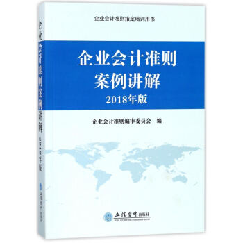 企業會計準則案例講解(2018年版企業會計準則指定培訓用書) 湖北新華書店