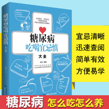 糖尿病吃喝宜忌慎大全 糖尿病食譜書籍 糖尿病患者治療吃什麼食物飲食指南菜譜 治糖尿病食療 血糖高的人 pdf epub mobi 電子書 下載