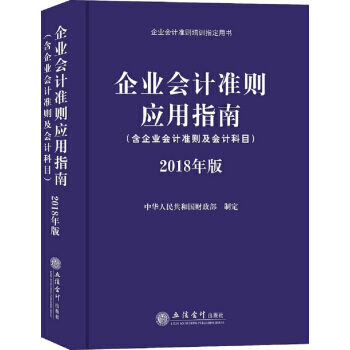 企業會計準則應用指南(2018年版企業會計準則培訓指定用書) 湖北新華書店 pdf epub mobi 電子書 下載