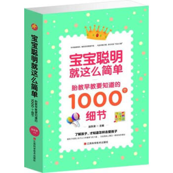 宝宝聪明就这么简单 胎教早教要知道的1000个细节 pdf epub mobi 电子书 下载