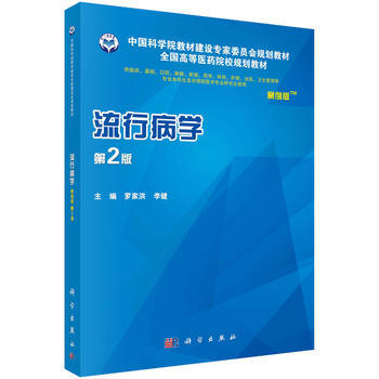 流行病學(案例版,第2版) 羅傢洪,李健 科學齣版社