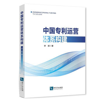 中国专利运营体系构建 李昶 知识产权 9787513054317