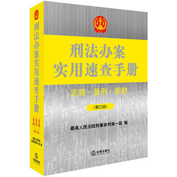 刑法办案实用速查手册:定罪、量刑、罪数(第三版) 湖北新华书店